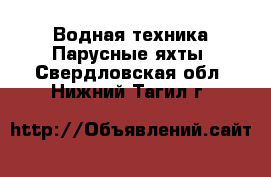 Водная техника Парусные яхты. Свердловская обл.,Нижний Тагил г.